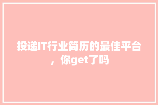 投递IT行业简历的最佳平台，你get了吗 GoogleSEO