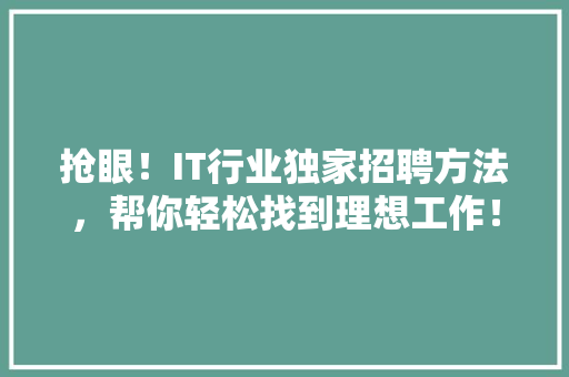 抢眼！IT行业独家招聘方法，帮你轻松找到理想工作！ 搜狗SEO