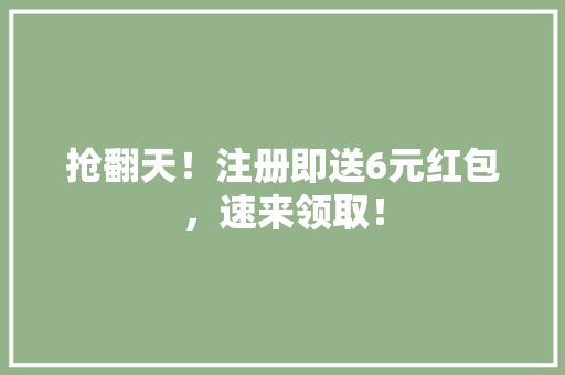 抢翻天！注册即送6元红包，速来领取！ 必应SEO
