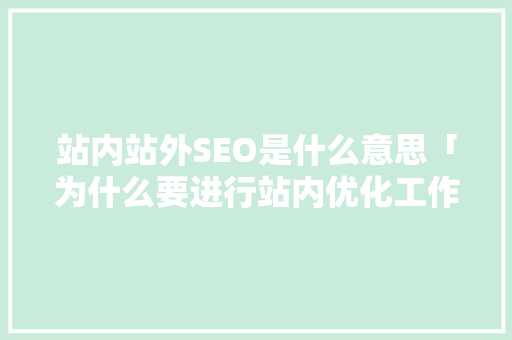 站内站外SEO是什么意思「为什么要进行站内优化工作」 站内站外SEO是什么意思「为什么要进行站内优化工作」 百度SEO