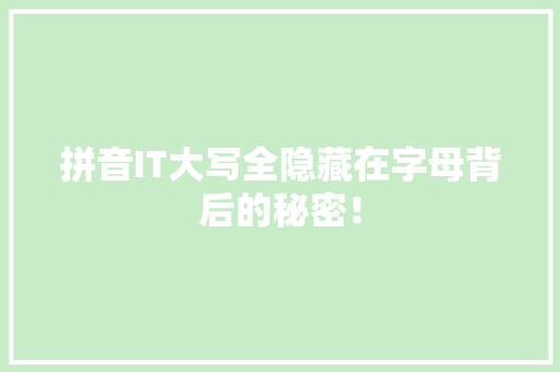 拼音IT大写全隐藏在字母背后的秘密！ 神马SEO
