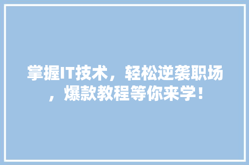 掌握IT技术，轻松逆袭职场，爆款教程等你来学！ GoogleSEO