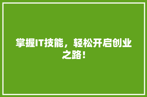 掌握IT技能，轻松开启创业之路！ 神马SEO