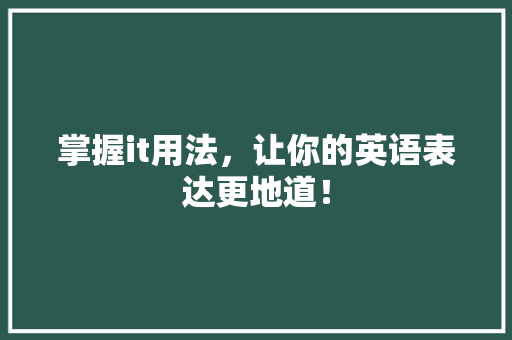 掌握it用法，让你的英语表达更地道！ 搜狗SEO