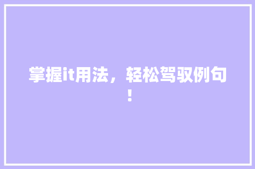 掌握it用法，轻松驾驭例句！ 搜狗SEO