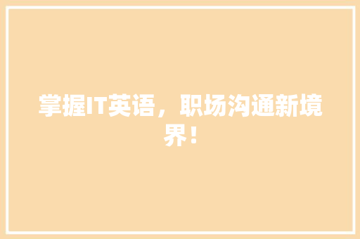 掌握IT英语，职场沟通新境界！ 必应SEO