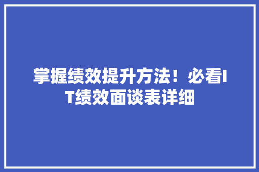 掌握绩效提升方法！必看IT绩效面谈表详细 搜狗SEO