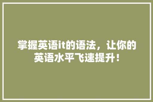 掌握英语it的语法，让你的英语水平飞速提升！ 百度SEO