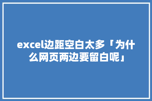 excel边距空白太多「为什么网页两边要留白呢」