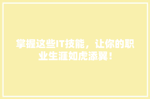 掌握这些IT技能，让你的职业生涯如虎添翼！ 神马SEO