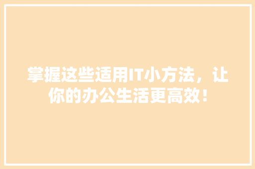 掌握这些适用IT小方法，让你的办公生活更高效！ GoogleSEO