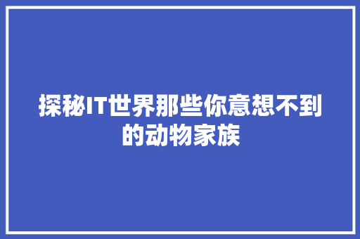 探秘IT世界那些你意想不到的动物家族 百度SEO