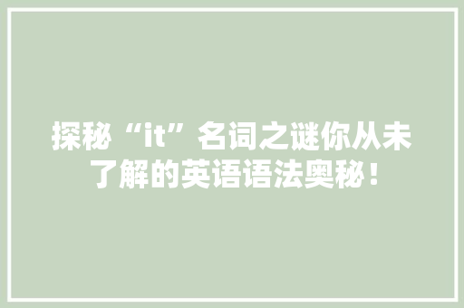 探秘“it”名词之谜你从未了解的英语语法奥秘！ 必应SEO