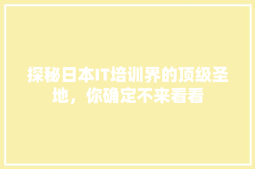 探秘日本IT培训界的顶级圣地，你确定不来看看 必应SEO