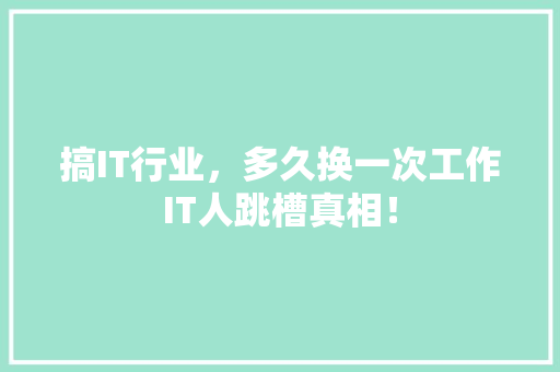 搞IT行业，多久换一次工作IT人跳槽真相！ GoogleSEO