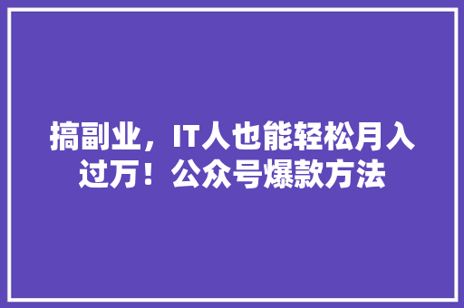搞副业，IT人也能轻松月入过万！公众号爆款方法 必应SEO