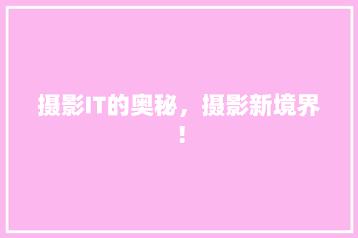 摄影IT的奥秘，摄影新境界！ 百度SEO