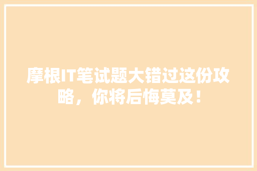 摩根IT笔试题大错过这份攻略，你将后悔莫及！ 搜狗SEO