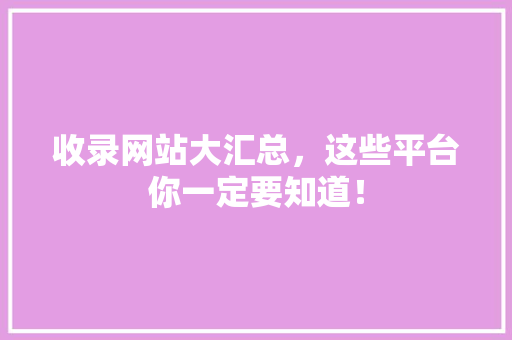 收录网站大汇总，这些平台你一定要知道！ GoogleSEO