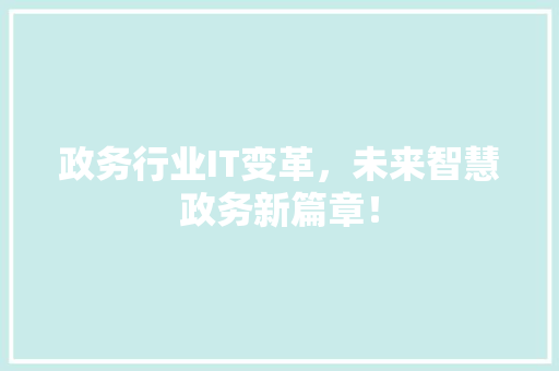 政务行业IT变革，未来智慧政务新篇章！ 搜狗SEO