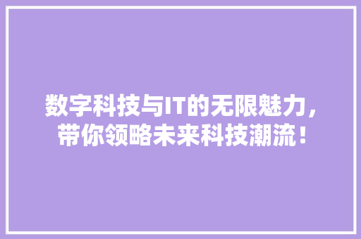 数字科技与IT的无限魅力，带你领略未来科技潮流！ 必应SEO