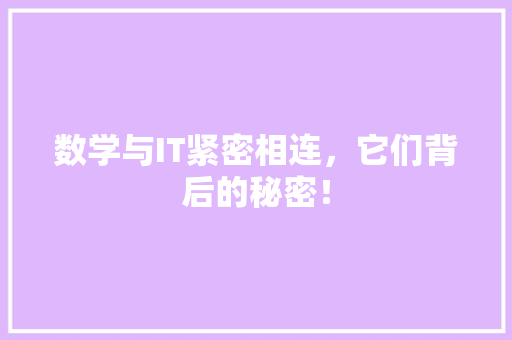 数学与IT紧密相连，它们背后的秘密！ 搜狗SEO