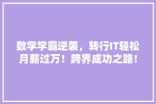 数学学霸逆袭，转行IT轻松月薪过万！跨界成功之路！ 必应SEO