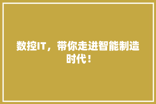 数控IT，带你走进智能制造时代！ GoogleSEO