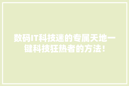 数码IT科技迷的专属天地一键科技狂热者的方法！ 神马SEO