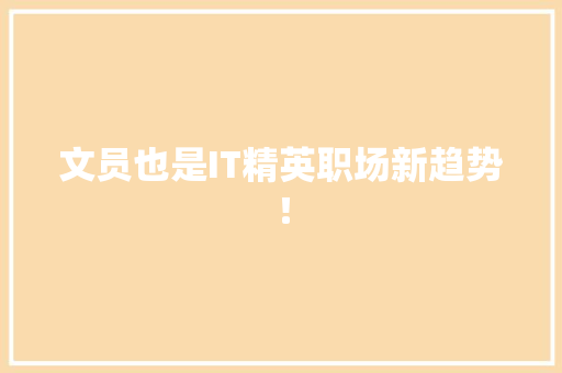 文员也是IT精英职场新趋势！ GoogleSEO