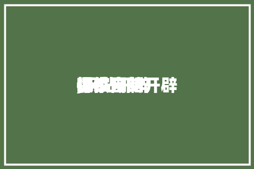 提供网站开辟
哪家自制
,网站开辟
保举
。 提供网站开辟
哪家自制
,网站开辟
保举
。 神马SEO