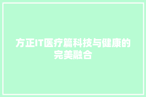 方正IT医疗篇科技与健康的完美融合 百度SEO