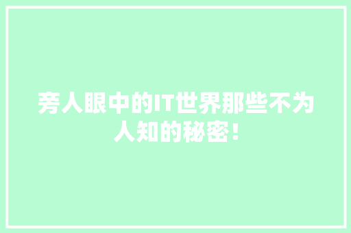 旁人眼中的IT世界那些不为人知的秘密！ 百度SEO