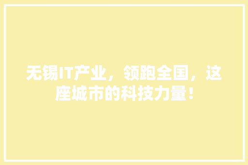 无锡IT产业，领跑全国，这座城市的科技力量！ 搜狗SEO