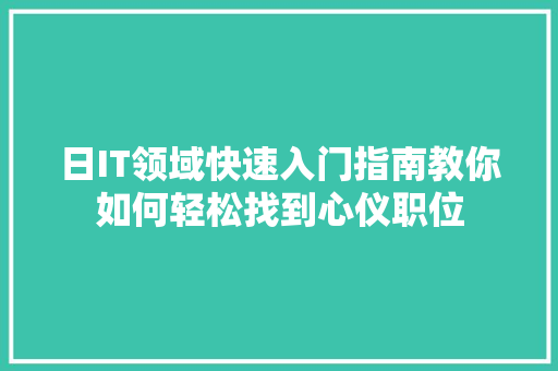 日IT领域快速入门指南教你如何轻松找到心仪职位 必应SEO