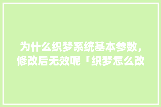 为什么织梦系统基本参数，修改后无效呢「织梦怎么改logo」 为什么织梦系统基本参数，修改后无效呢「织梦怎么改logo」 百度SEO