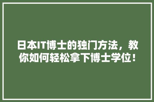 日本IT博士的独门方法，教你如何轻松拿下博士学位！ GoogleSEO