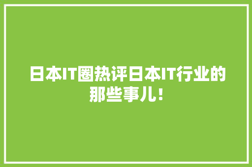 日本IT圈热评日本IT行业的那些事儿！ 搜狗SEO