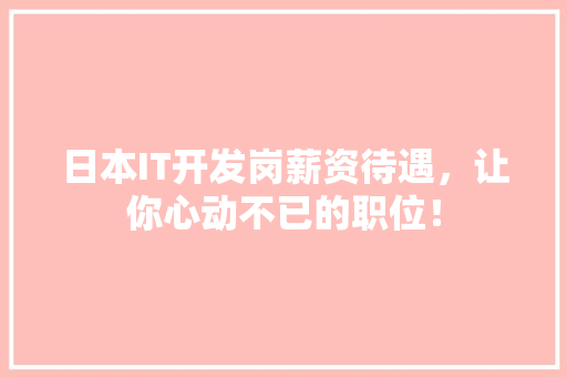 日本IT开发岗薪资待遇，让你心动不已的职位！ 搜狗SEO