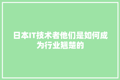 日本IT技术者他们是如何成为行业翘楚的 神马SEO