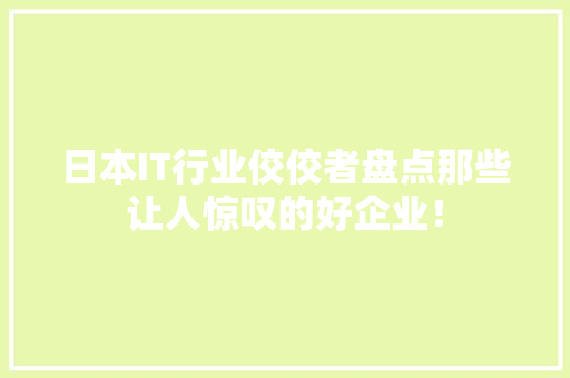 日本IT行业佼佼者盘点那些让人惊叹的好企业！ 搜狗SEO