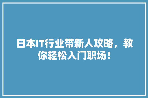 日本IT行业带新人攻略，教你轻松入门职场！ 神马SEO