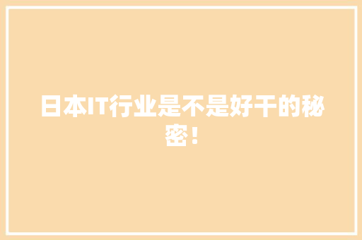 日本IT行业是不是好干的秘密！ 神马SEO