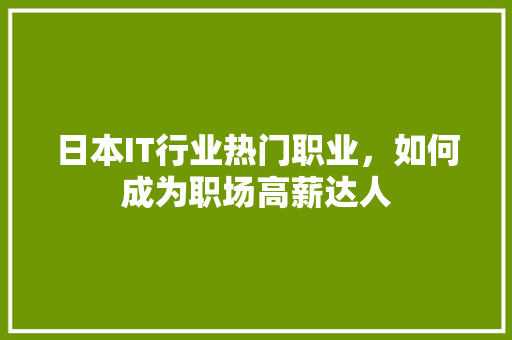 日本IT行业热门职业，如何成为职场高薪达人 GoogleSEO