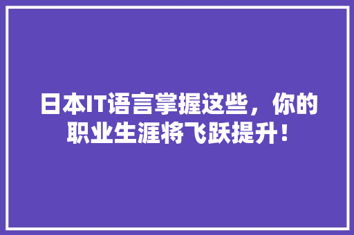 日本IT语言掌握这些，你的职业生涯将飞跃提升！ 搜狗SEO