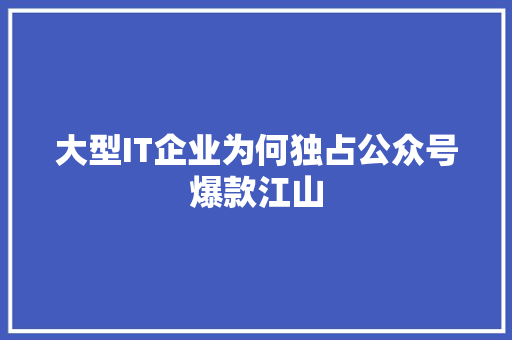 大型IT企业为何独占公众号爆款江山 搜狗SEO