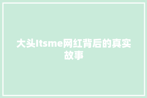 大头Itsme网红背后的真实故事 神马SEO