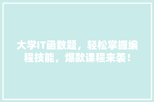 大学IT函数题，轻松掌握编程技能，爆款课程来袭！ 搜狗SEO