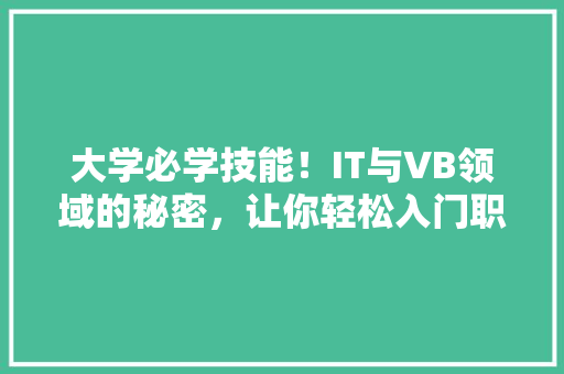 大学必学技能！IT与VB领域的秘密，让你轻松入门职场精英之路！ GoogleSEO