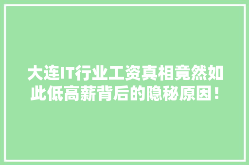 大连IT行业工资真相竟然如此低高薪背后的隐秘原因！ 百度SEO